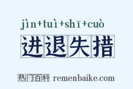进退失措是什么意思的图片